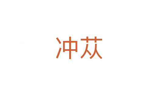 冲苁