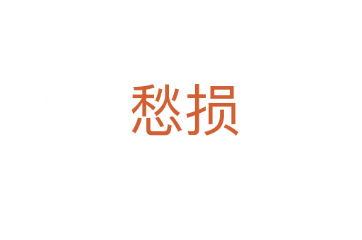 愁损