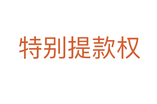 特别提款权