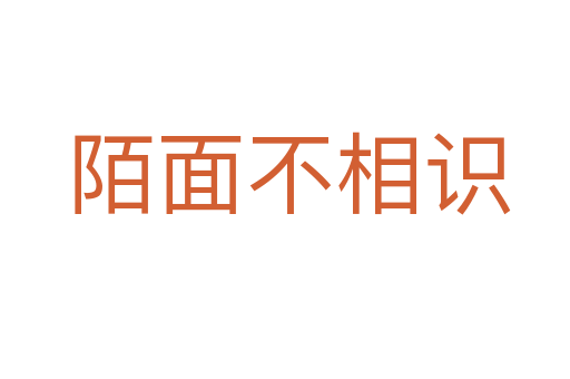 陌面不相识
