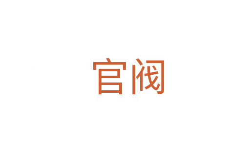 官阀