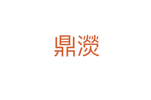 鼎濙