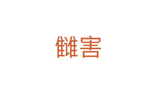 雠害