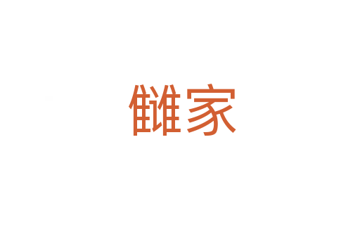 雠家