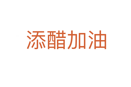 添醋加油