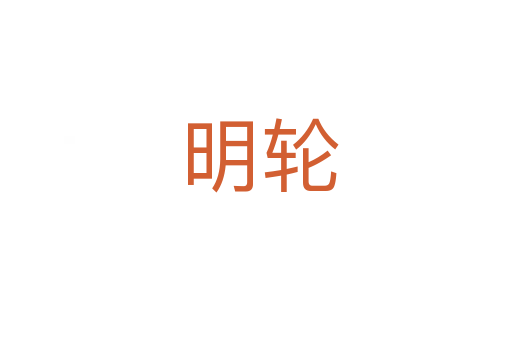 明轮