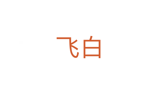 飞白