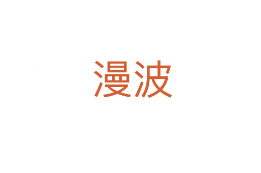 漫波
