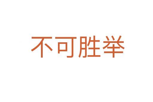 不可胜举