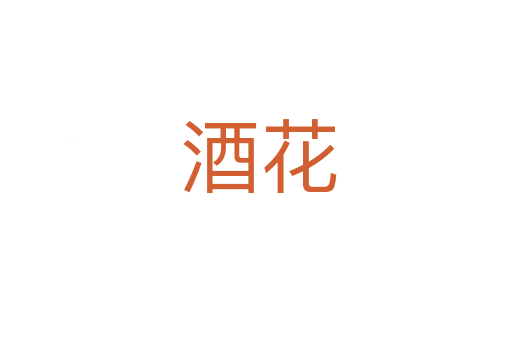 酒花
