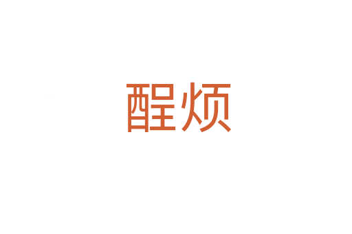 酲烦