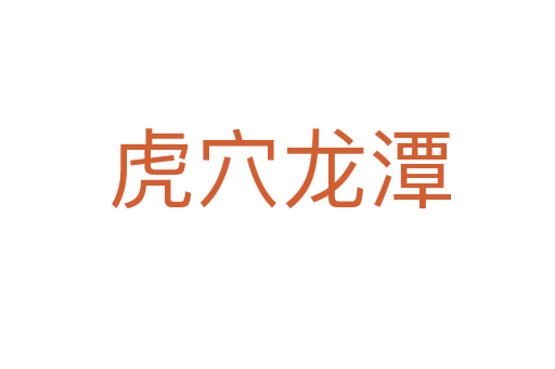 虎穴龙潭