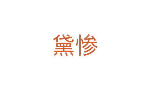 黛惨