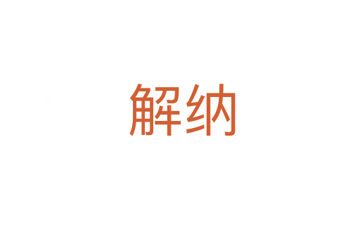 解纳