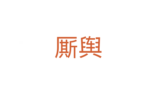 厮舆