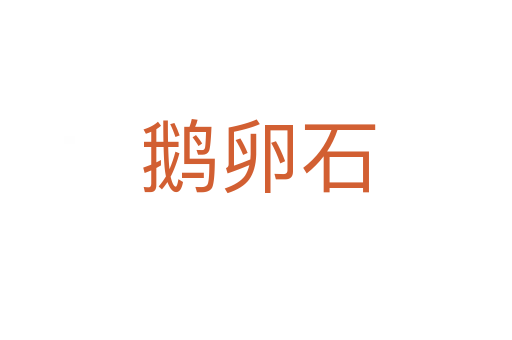 鹅卵石