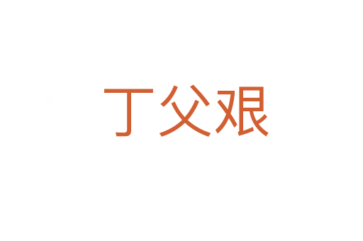 丁父艰