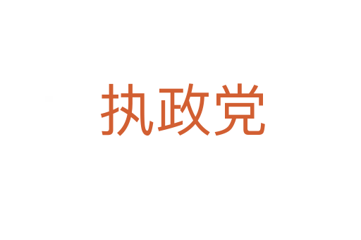执政党