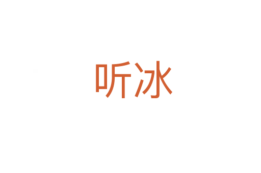 听冰