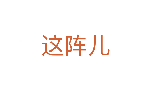 这阵儿