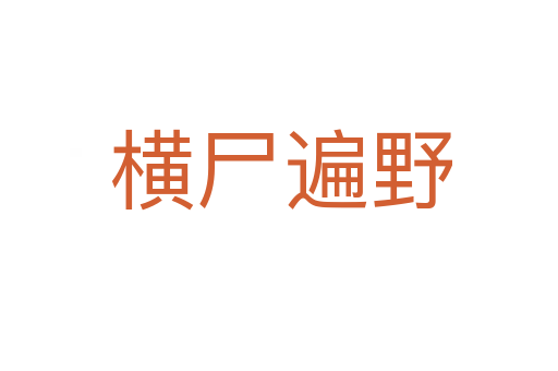 横尸遍野