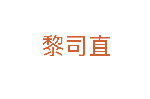 黎司直