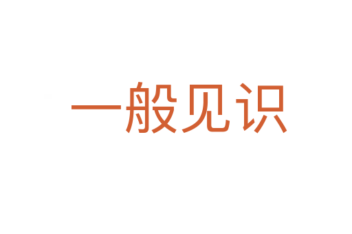 一般见识