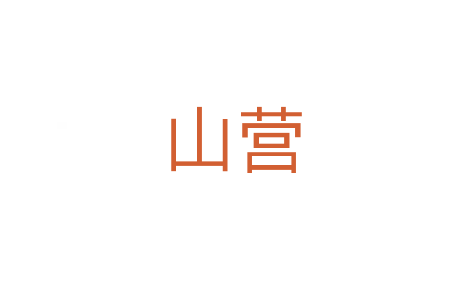 山营