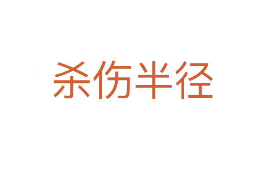 杀伤半径