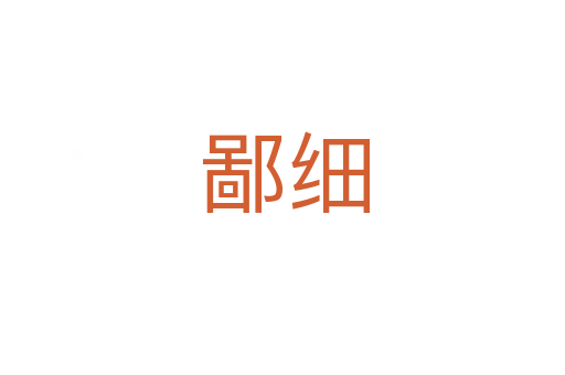 鄙细
