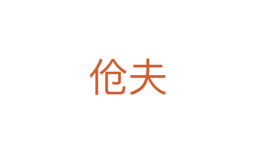 伧夫