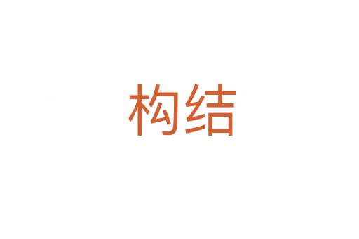 构结