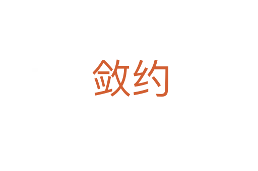 敛约