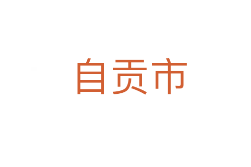 自贡市