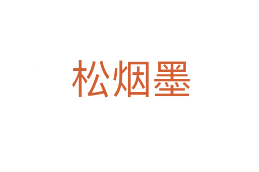 松烟墨
