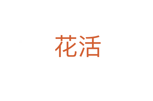 花活