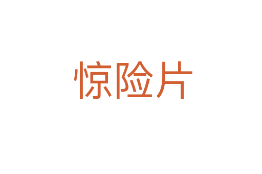 惊险片