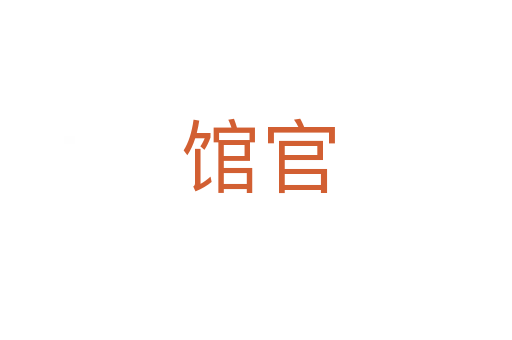 馆官