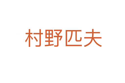 村野匹夫