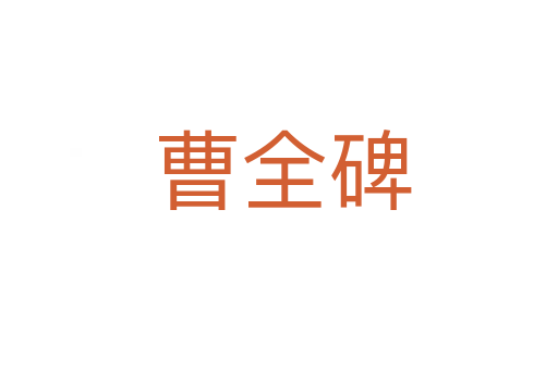 曹全碑