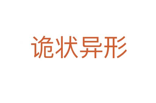 诡状异形
