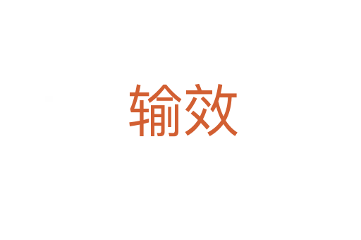 输效