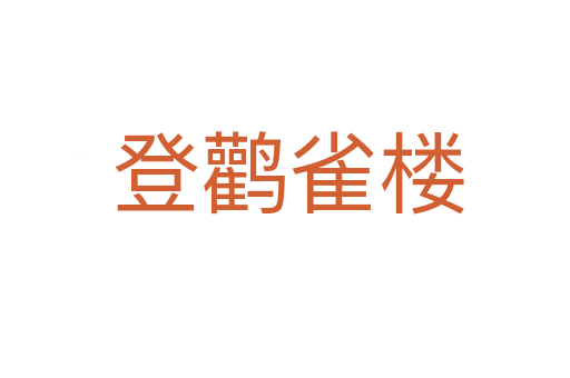 登鹳雀楼
