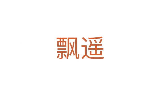 飘遥