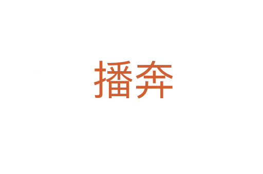 播奔