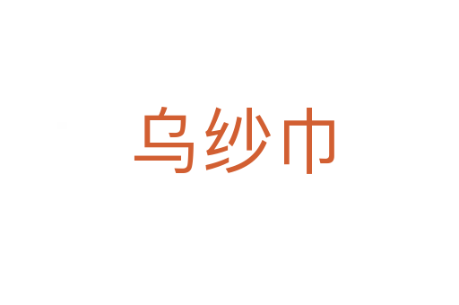 乌纱巾