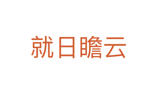 就日瞻云