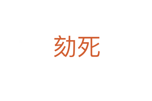劾死