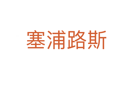塞浦路斯