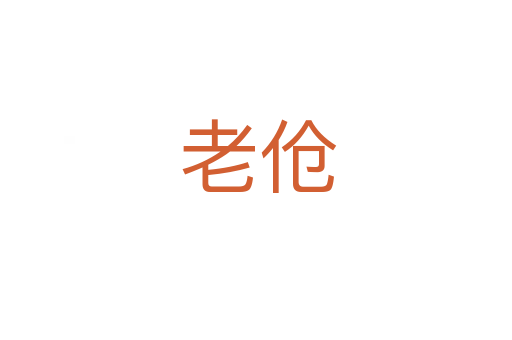 老伧